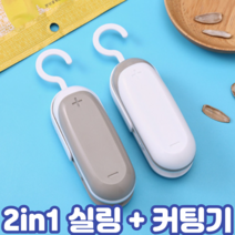 2in1 만능 휴대 무선 과자 약 비닐 봉지 봉투 밀봉기 접착기 핸드 듀얼 미니 실링기 커터기 포장기 기계, 1.왕봉 2in1실링커터기 크림화이트, 1개
