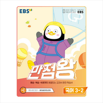 2022 EBS 만점왕 국어 3-2  학습노트제공, EBS한국교육방송공사