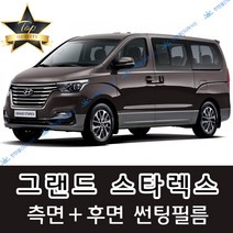 썬텐몰 그랜드 스타렉스 측면+후면 썬팅필름 (전면 미포함) 3밴 5밴 12인, 5%(가장 진함), 그랜드 스타렉스 5밴 통창(일반 필름), 현대