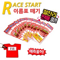 차카니샵 1000 런닝맨 이름표떼기놀이 레이스 작은이름표포함