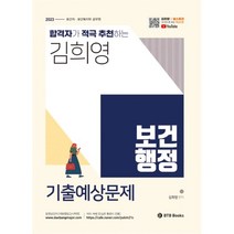 2023 합격자가 적극 추천하는 김희영 보건행정 기출예상문제 : 보건직 보건복지부 공무원, BTB Books