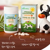 뉴질랜드 고함량 초유 분말 소초유 colostrum 락토페린 면역글로블린 츄어블 어린이 성인