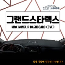 그랜드스타렉스 대쉬보드커버 논슬립 다시방매트 대시보드커버 신규행사, 수납형/상단매립형/순정 오디오 일체형, 그랜드스타렉스(2007년식~2017년식까지)-부직포원단+빨강테두리
