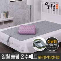 일월 프리미엄 IOT 리모컨형 슬림 온수 매트 싱글 커버 증정 온수난방 더블
