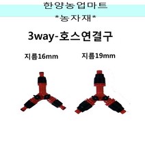 농자재-3구/Y자형 만능 호스연결구/적색/3방향/수도 호스 연결/16mm/19mm/텃밭농사/주말농장/원예용품, 19mm