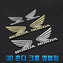 오토바이 혼다 날개 엠블럼 튜닝 스티커 슈퍼커브 벤리 로고 3D 장식 데칼 몰딩, (선택2번)혼다날개엠블럼(크롬대형), 1개