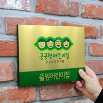 메탈 공공형 어린이집 현판 - 유치원 원아모집 금속 외부 간판, 로즈골드