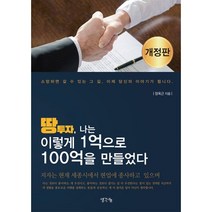 밀크북 땅투자 나는 이렇게 1억으로 100억을 만들었다 개정판, 도서, 9791170480341
