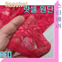 스타베어 랏셀원단(레드.블루)레이스원단.테이블보.커튼. 치마.홈패션, 랏셀-블루
