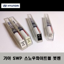 기아 순정품 SWP 스노우화이트펄 붓펜 카페인트 차량용 자동차 도색 투명 스프레이 컴파운드 퍼티 빠데 프라이머 브랜딩클리너 신나 시너 종이사포 무광블랙, 선택:무광블랙스프레이(제일)
