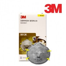 3M 방진 마스크 9913K 안면부 여과식 방진2급 1박스, 상세페이지 참조, 상세페이지 참조
