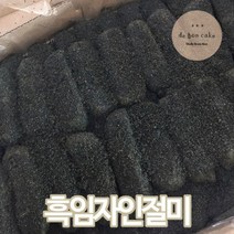 드봉케이크 흑임자인절미떡 (30g 40개입), 1.2kg, 1개