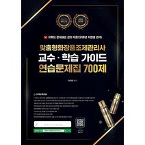 맞춤형화장품조제관리사 교수 학습 가이드 연습문제집 700제 / 지식오름, One color | One Size