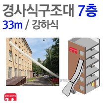 경사구조대 7층(33m) 경사 강하식 피난 기구 구조대