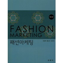 패션마케팅, 수학사, 안광호,황선진,정찬진 공저