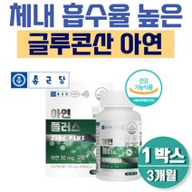 글루콘산아연 미네랄 구리 영양제 식약처인증 90정 x1 3개월분 아연 30mg 정상적 면역기능 필요 영양 성분 세포보호 구리 헤모글로빈 합성 글리콘산 동 미국산 식약처인증
