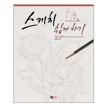 진선북스(진선출판사) 스케치 쉽게 하기 - 기초 드로잉 (마스크제공), 단품
