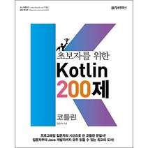 초보자를 위한 코틀린 200제 + 미니수첩 증정