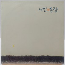 시인과 촌장 (가시나무/숲) LP