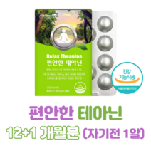 좋은 밤 편안한 테아닌 청사과맛 츄어블 씹어먹는 타입 스트레스 긴장 완화 도움 홈쇼핑 프리미엄 영양제 성분 가격 효능 비교 감마 오리자놀 마그네슘 리소짐, 12+1개월분, 816mg x 30정 (하루한알)