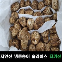 송이버섯 자연산 냉동슬라이스 터키산, 슬라이스손질 500g