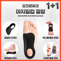 오즈본파크 아치힐컵 깔창, 블랙