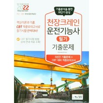 책과상상 2022 천장크레인운전기능사 필기 기출문제 +미니수첩제공