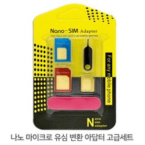 나노 마이크로 유심 어댑터 고급 변환 세트, 본상품