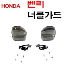 벤리 110 너클가드 사각 너클 대림 시티 방풍 튜닝, 벤리너클가드