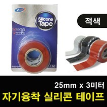자기융착 전기절연 적색 실리콘 테이프 25mm x 3m 주방 곰팡이방지