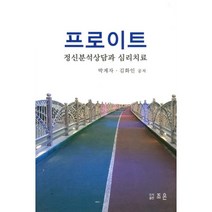프로이트 정신분석상담과 심리치료, 박계자,김화인 저, 조은