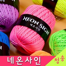 [청송뜨개실] (3시이전 당일발송) 네온사인 (10+1 도안증정) 가방실 소품실 네온사인실 털실 뜨개실 네온컬러, 108.파랑