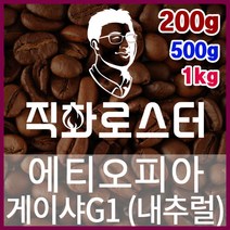 에티오피아 아바야 게이샤 내추럴 예가체프G1 직화로스팅 커피원두 더치커피 커피머신 카페창업 홈카페, 1kg, 프렌치프레스