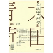 대전청하문학 1(2015 창간호), 문예운동사, 편집부 편