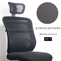 목받침의자 기능성 의자 컴퓨터 편안한사무용 허리편한 학생 틸팅 좋은 편한 공부 대학생, 블랙