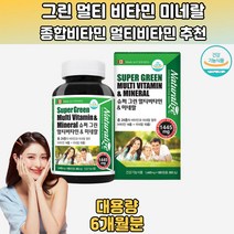슈퍼 그린 멀티비타민 미네랄 무기질 6개월분 성인종합비타민 부모님종합비타민 고농축비타민 종합비타민팩 연예인비타민 남성멀티비타민추천 여성멀티비타민추천 노인종합비타민 30대멀티비타민 20대 30대 40대 50대 60대 70대