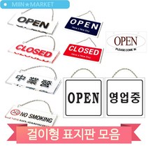 걸이형 디자인 문패 도어사인 매장 식당 업소 오픈 클로즈 영업중 표지판, U-8001(3MR_31832)