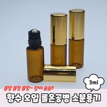 아로마 오일 롤온 갈색 유리 공병용기 3ml