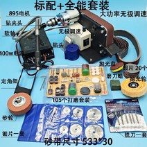 샌더기 목공기계 자동대패 연마기 샌딩기 벨트그라인더, 기본+올인원세트고출력무극속도조절