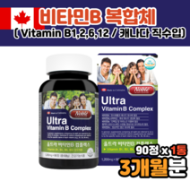 캐나다 종합 비타민b 1 2 6 12 b군 비군 b6b12 b9 vitaminb 비콤플렉스 비타민 b복합체 40대 50대 60대 성인 남녀 여성 남성 영양제