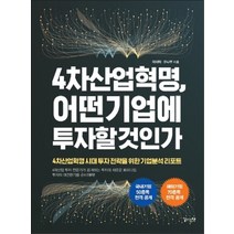 4차산업혁명 어떤 기업에 투자할 것인가:4차산업혁명 시대 투자 전략을 위한 기업분석 리포트, 길위의책, 곽재혁, 유나무
