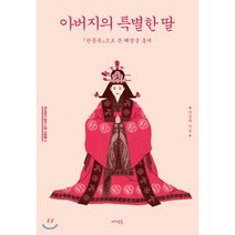 아버지의 특별한 딸:『한중록』으로 본 혜경궁 홍씨, 메멘토, 박정애