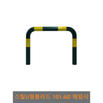 스틸 U형 볼라드 (매립식) 101파이, H900 x L1500, 1개