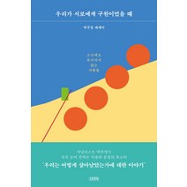 우리가 서로에게 구원이었을 때:박주경 에세이, 김영사, 박주경