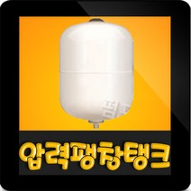 KMP 12리터 10바 20mm 압력탱크 질소탱크팽창탱크압력탱크 12L 10bar 20A 입형 펌프압력탱크 다이어프램방식 압력팽창탱크 펌프탱크(KXY 12L)코리아모터펌프, 12L 10bar 탱크(KXY 12L)