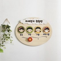기타 바보사랑[동화속나무]유치원게시판 미세먼지 현황판(CJ062)[무료배송]