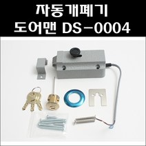 (주)지우전자 대문개폐기 DS-0004 전기개폐기 철문용 열쇠 자물쇠 대문 대문자동개폐기 전기문걸이 보조키, 1세트, 혼합색상