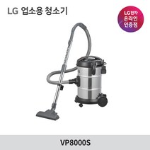 LG전자 비즈니스 진공청소기 대용량 진공청소기 VP8000S
