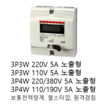 [LS ELECTRIC][LS산전] 전자식 전력량계 3상4선식 110/190V 5A 상하노출타입 LD3410CPM-005 S / 3P4W 110/190V 5A 상하노출