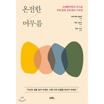 온전한 머무름 : 오명불학원의 큰스승 직메 푼촉 린포체의 가르침, 담앤북스